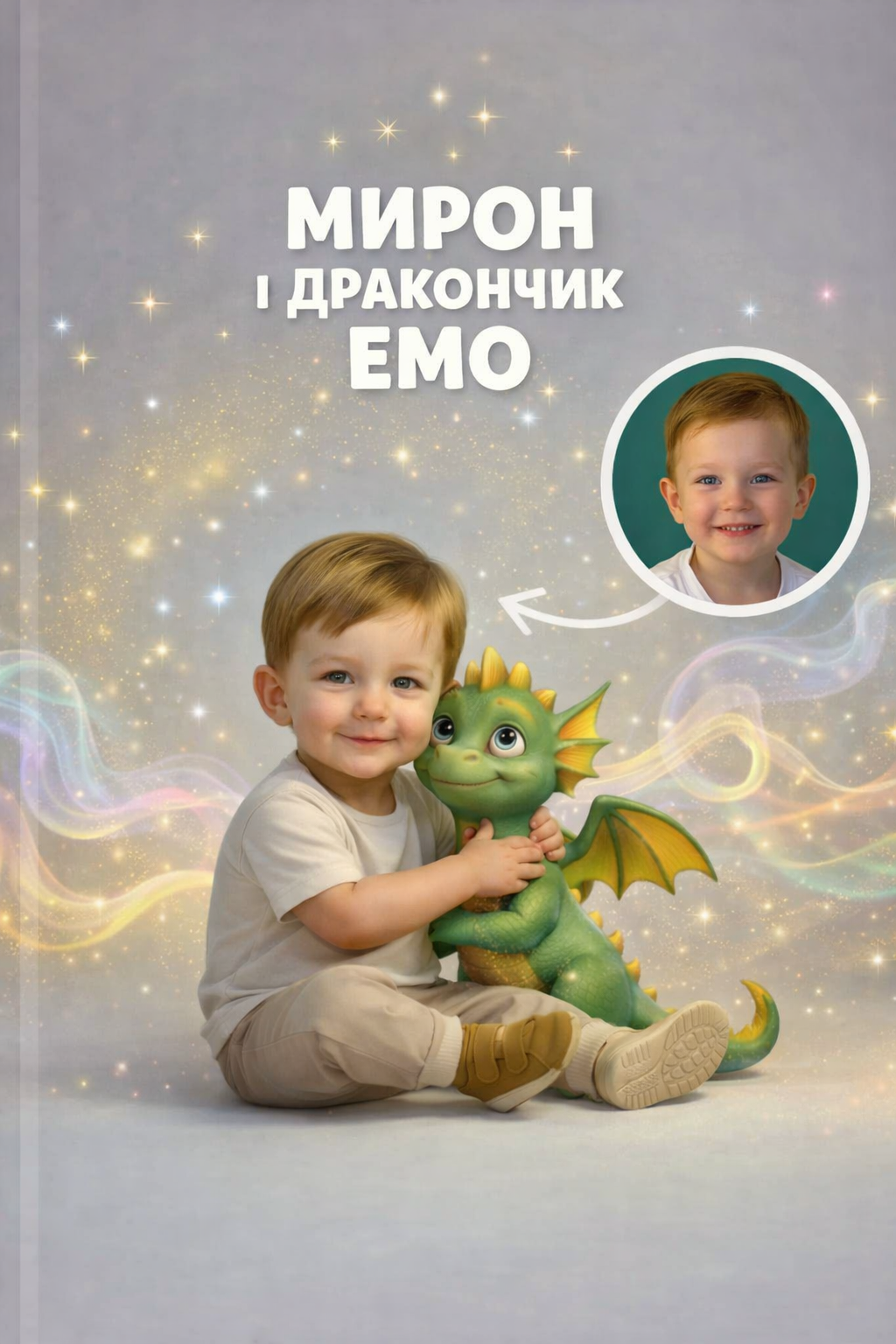 Мирон и дракончик Эмо